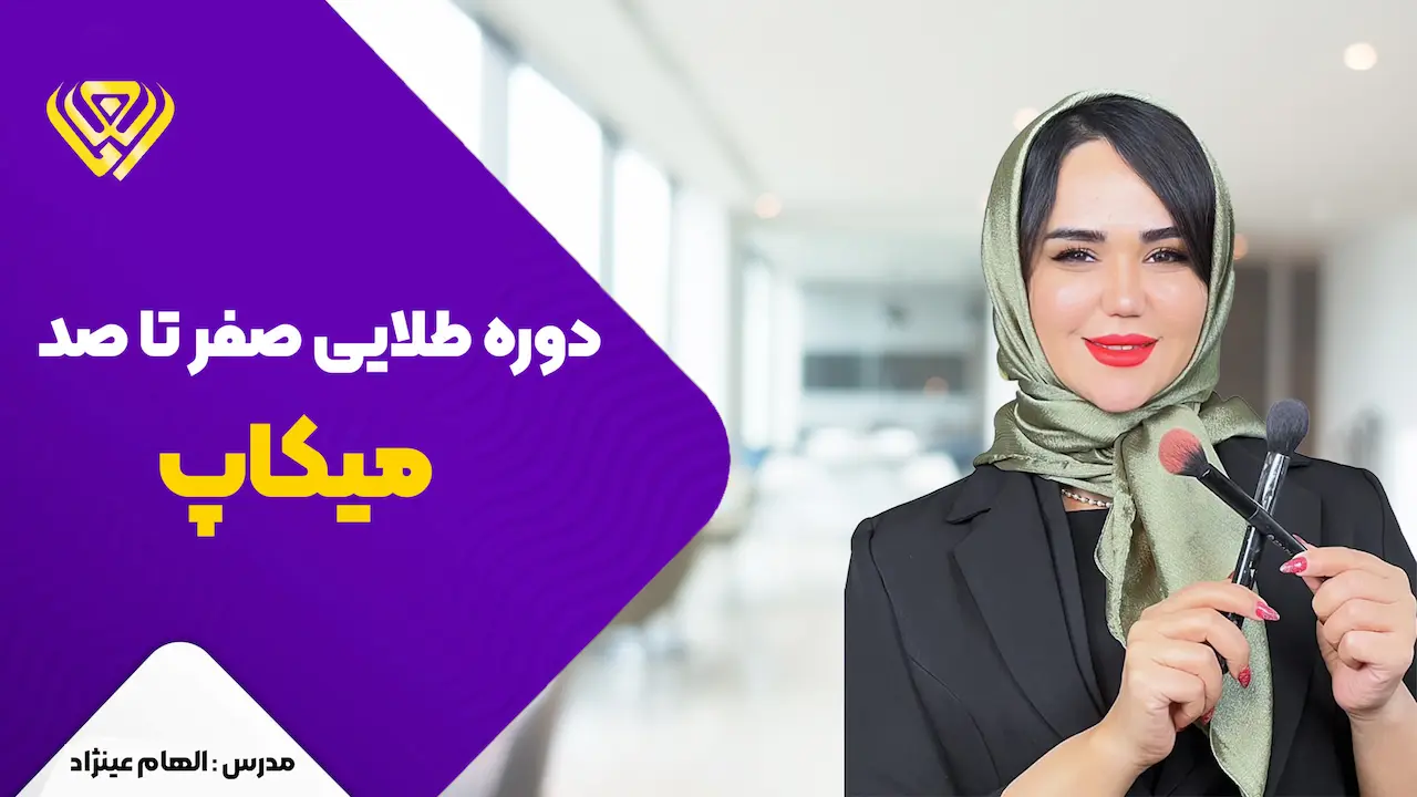 دوره صفر تا صد میکاپ الهام علی نژاد