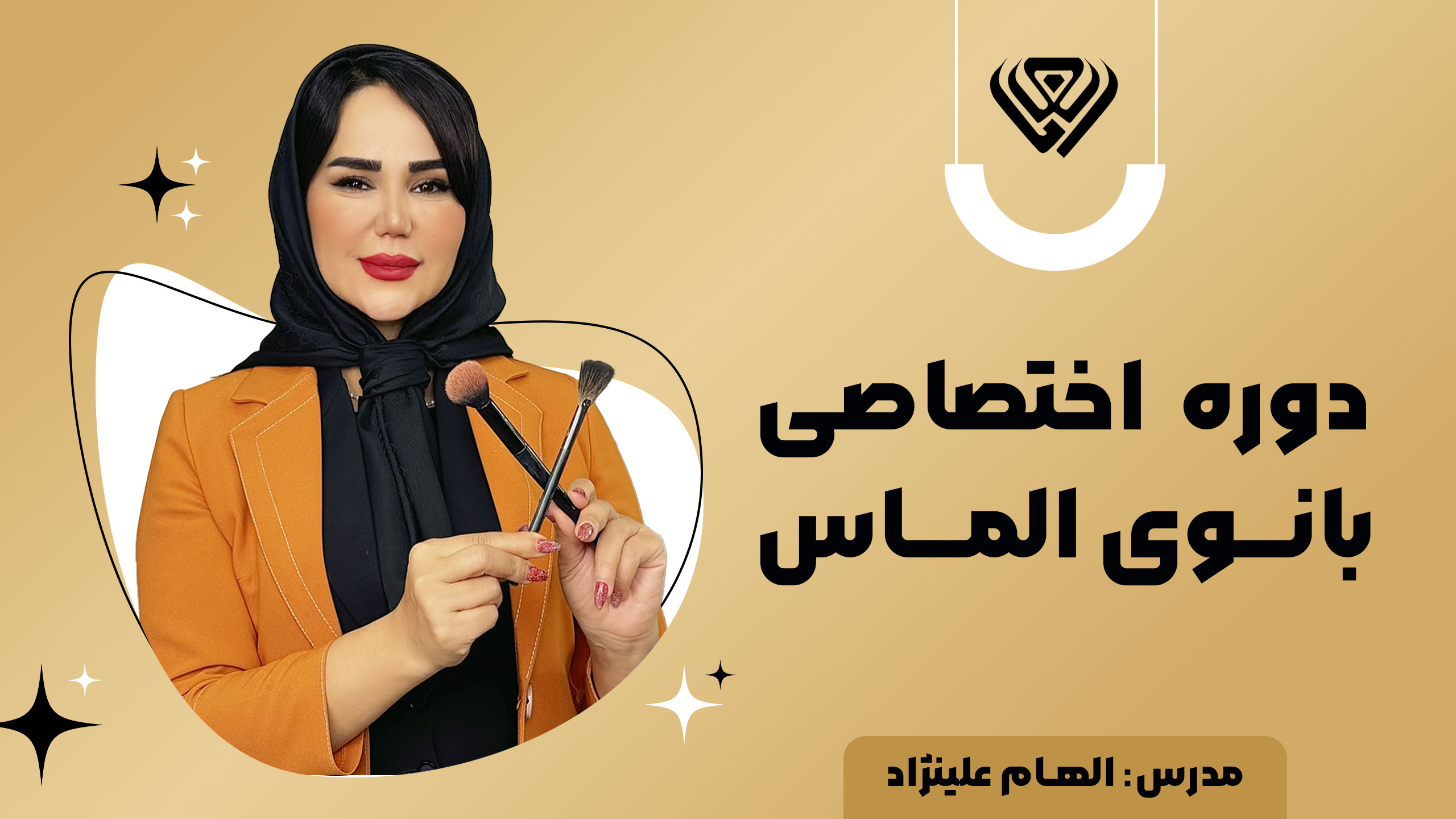دوره اختصاصی بانوی الماس