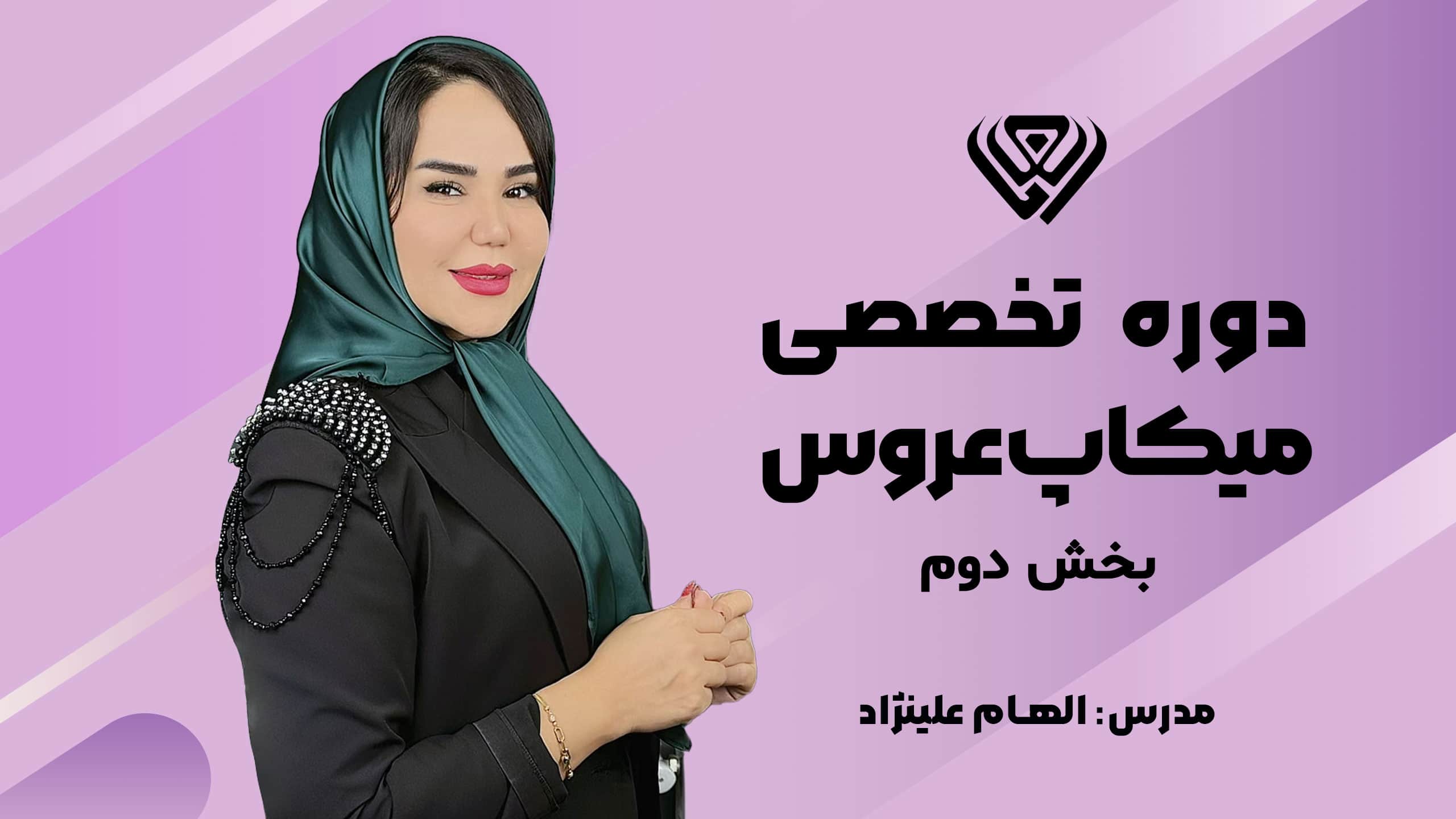 دوره تخصصی میکاپ عروس بخش دوم