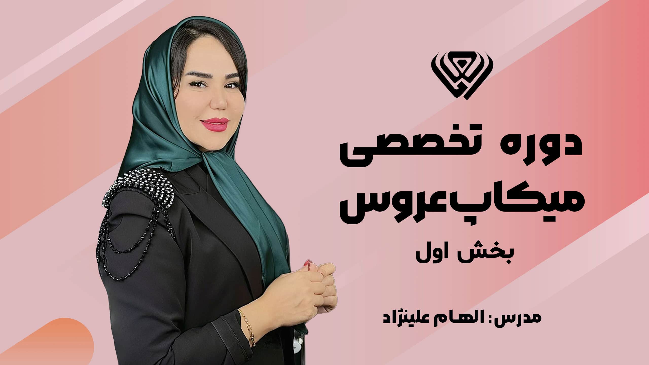 دوره تخصصی میکاپ عروس بخش اول