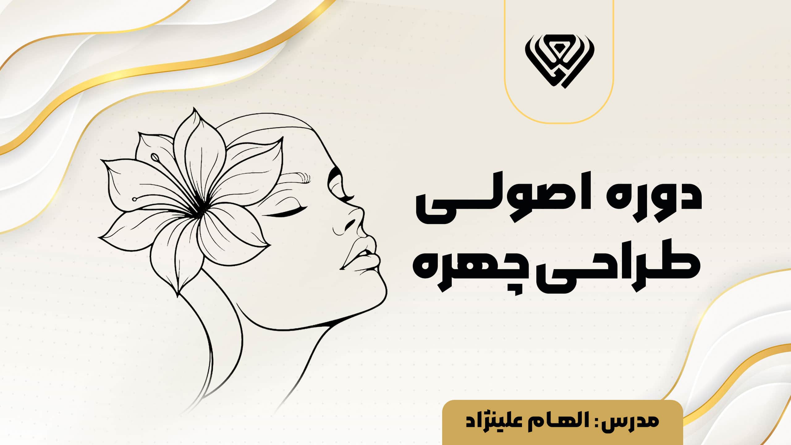 دوره طراحی اصولی چهره